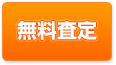 不動産の買取・無料査定