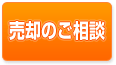 不動産の買取・売却のご相談