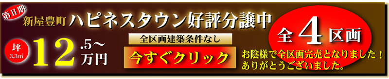 第Ⅱ期新屋豊町ハピネスタウン好評分譲中