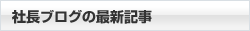 社長ブログの最新記事